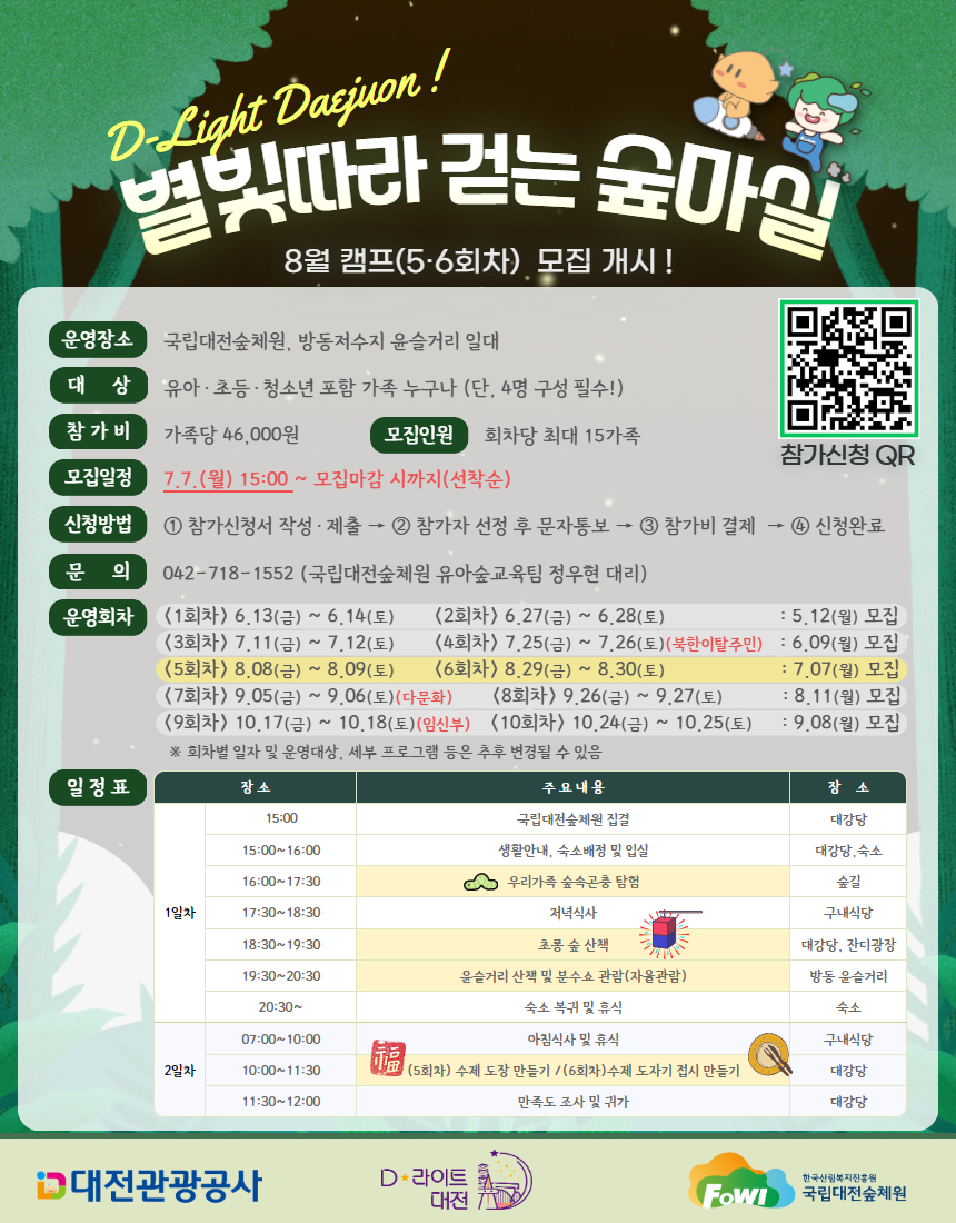붙임2. 2025년 별빛따라 걷는 숲마실(5,6회차 모집)(포스터).jpg